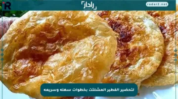 لتحضير الفطير المشلتت بخطوات سهلة وسريعة